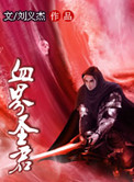 血界圣君 聚合中文网封面