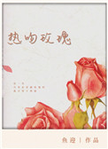 热吻玫瑰小说全文免费阅读封面