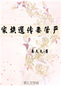 家族遗传妻管严（重生）小说封面