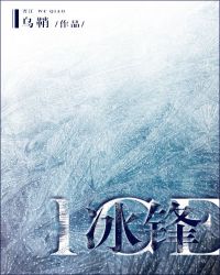冰锋竞技小说封面