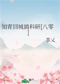 知青回城搞科研[八零]小说封面