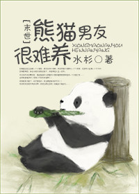 熊猫男友很难养 百度网盘封面