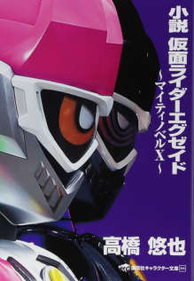 假面骑士Ex-Aid~Mighty Novel X~(假面骑士系列十八)封面